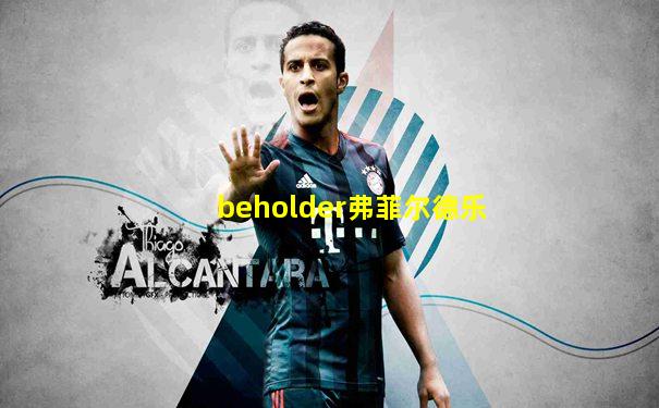 beholder弗菲尔德乐