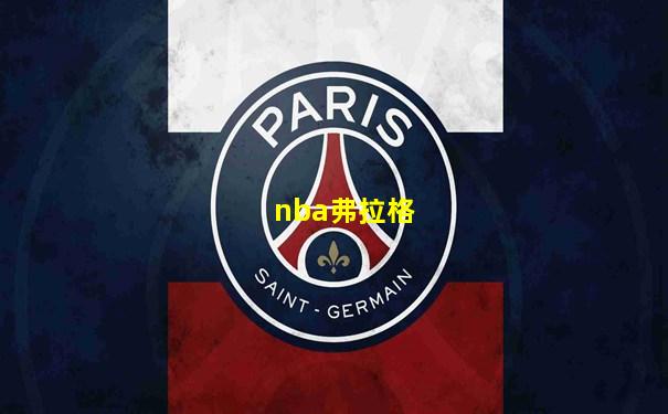 nba弗拉格