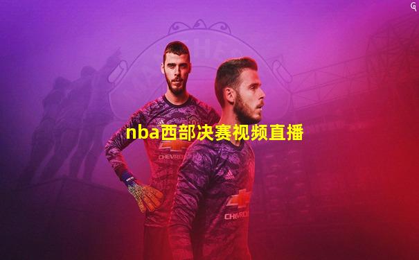 nba西部决赛视频直播