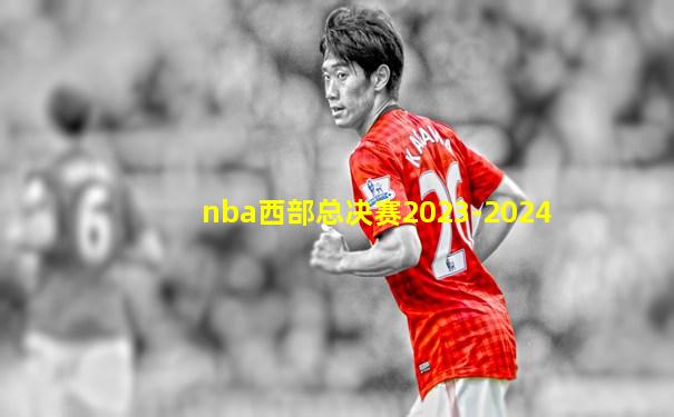 nba西部总决赛2023-2024