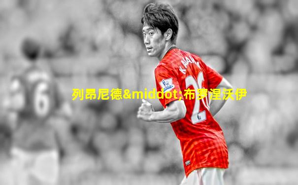 列昂尼德·布罗涅沃伊
