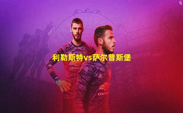 利勒斯特vs萨尔普斯堡