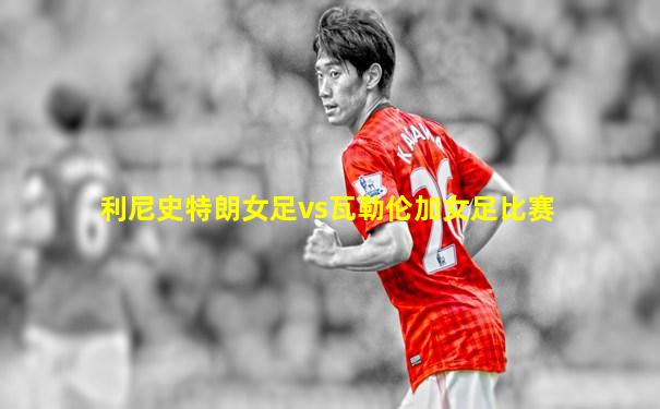 利尼史特朗女足vs瓦勒伦加女足比赛