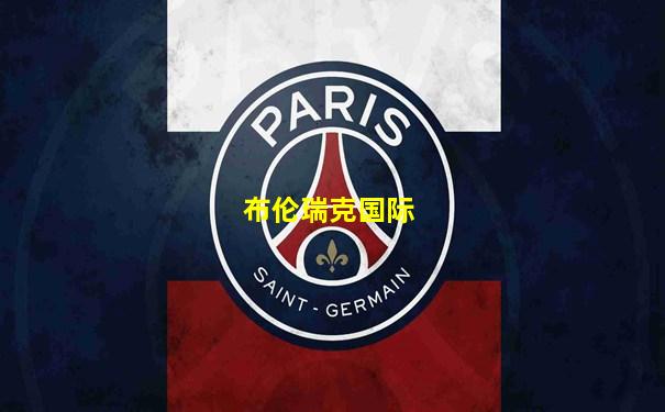 布伦瑞克国际