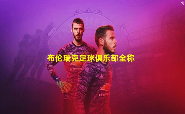 布伦瑞克足球俱乐部全称