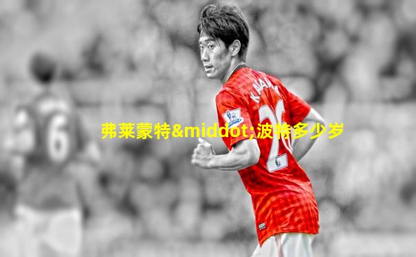 弗莱蒙特·波特多少岁