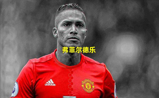 弗菲尔德乐
