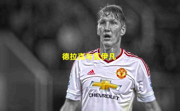 德拉克与瓦伊凡
