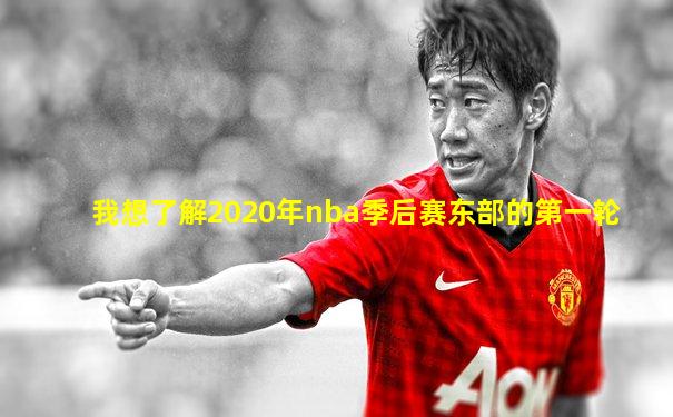 我想了解2020年nba季后赛东部的第一轮
