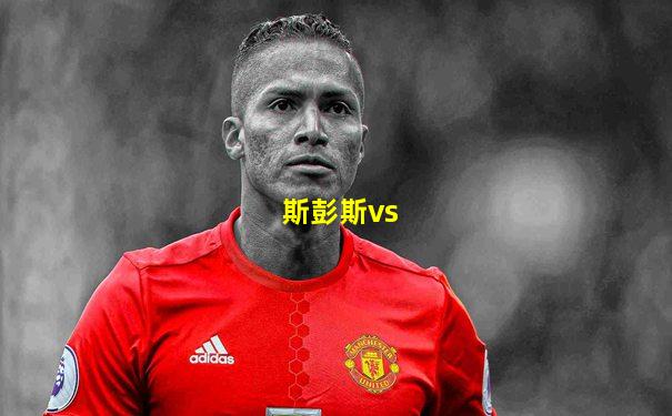 斯彭斯vs