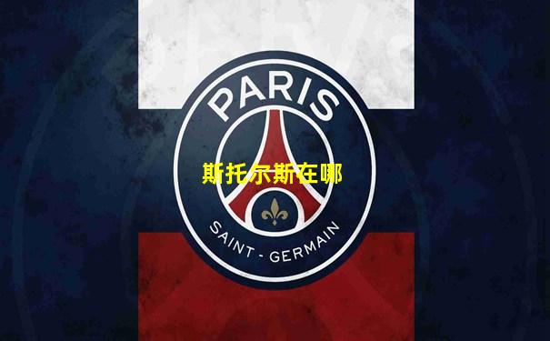 斯托尔斯在哪