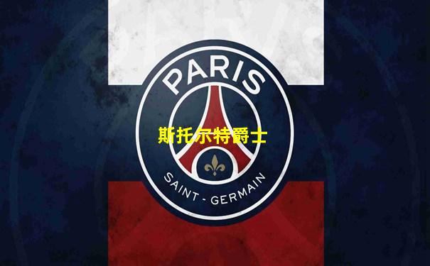 斯托尔特爵士