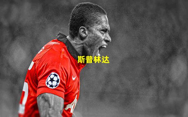 斯普林达