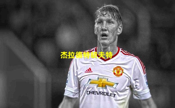 杰拉德特胡夫特