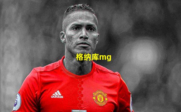 格纳库mg