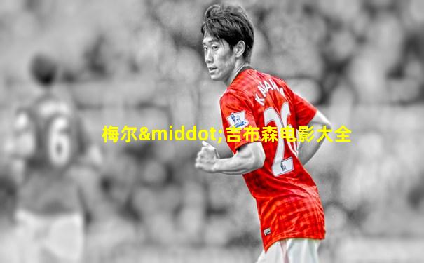 梅尔·吉布森电影大全