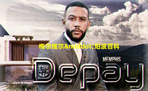 梅尔维尔·珀波百科