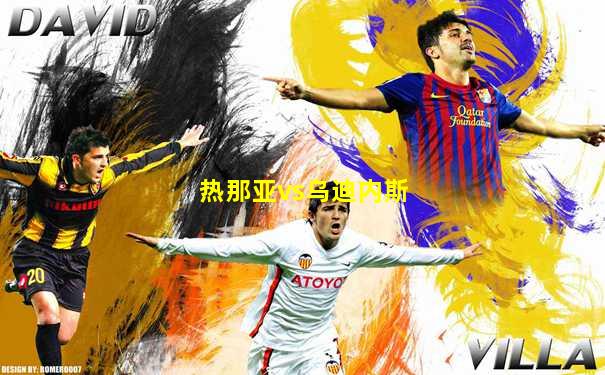 热那亚vs乌迪内斯