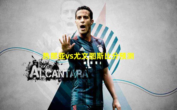 热那亚vs尤文图斯比分预测