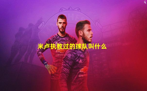 米卢执教过的球队叫什么