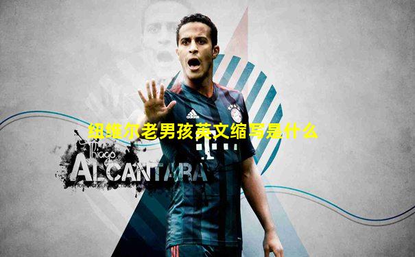 纽维尔老男孩英文缩写是什么