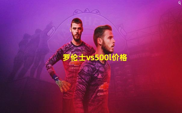 罗伦士vs500l价格