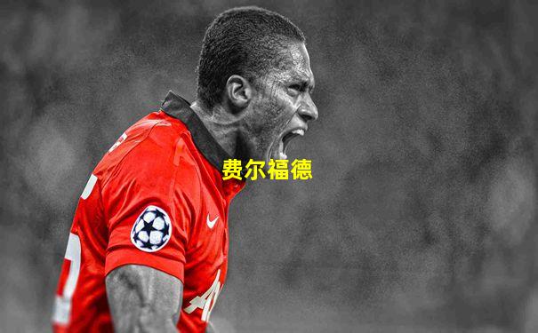 费尔福德