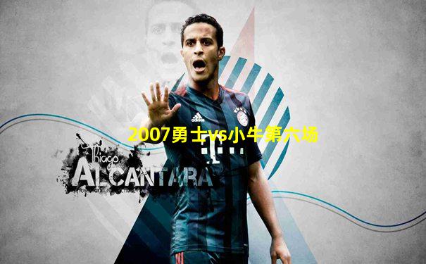 2007勇士vs小牛第六场