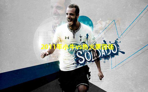 2011年小牛vs热火第四场