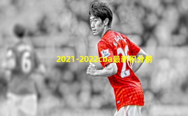 2021-2022cba最新积分榜