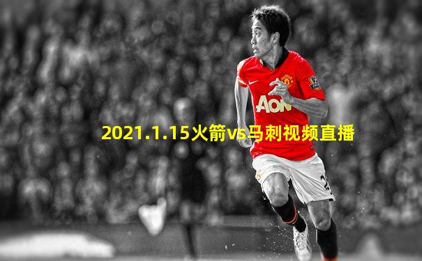2021.1.15火箭vs马刺视频直播