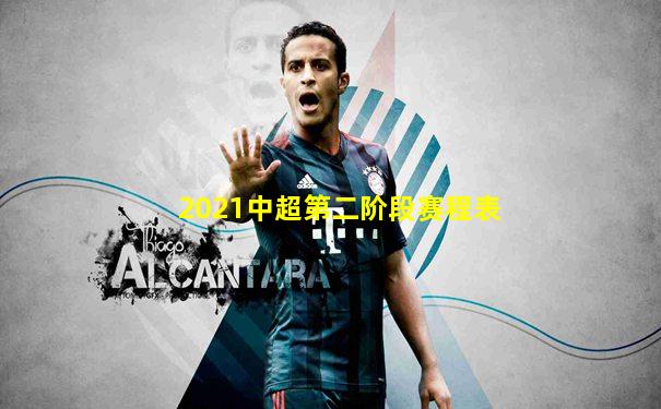 2021中超第二阶段赛程表