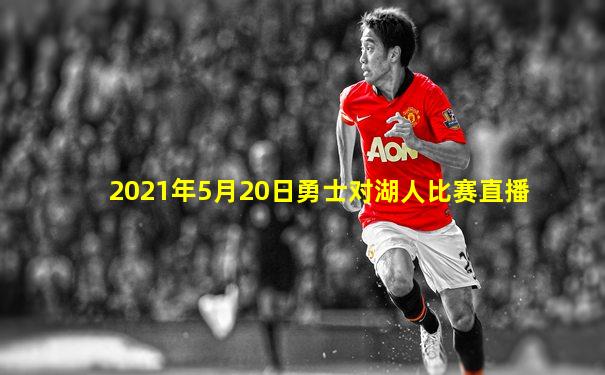 2021年5月20日勇士对湖人比赛直播