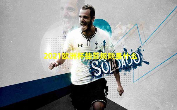 2021欧洲杯抽签规则是什么