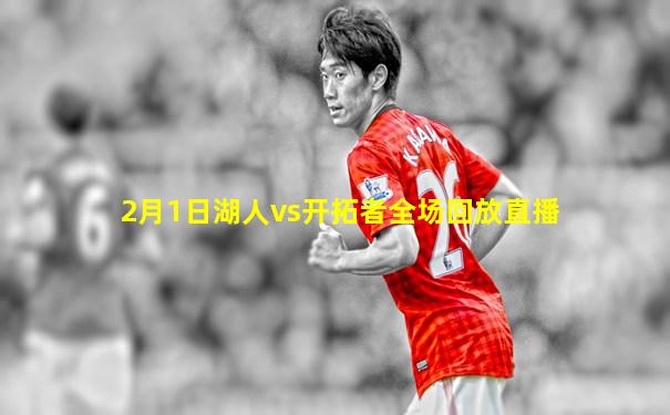 2月1日湖人vs开拓者全场回放直播