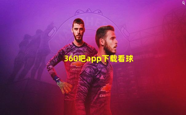360吧app下载看球