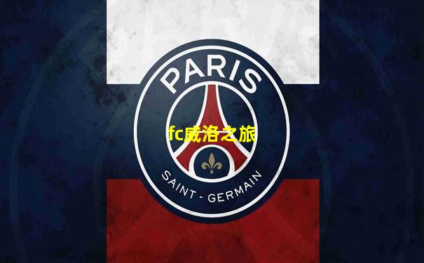 fc威洛之旅