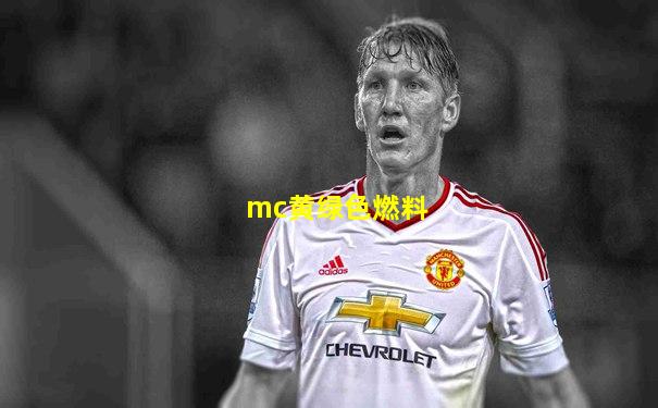 mc黄绿色燃料
