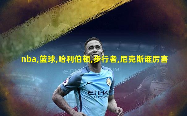 nba,篮球,哈利伯顿,步行者,尼克斯谁厉害