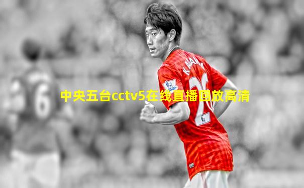 中央五台cctv5在线直播回放高清