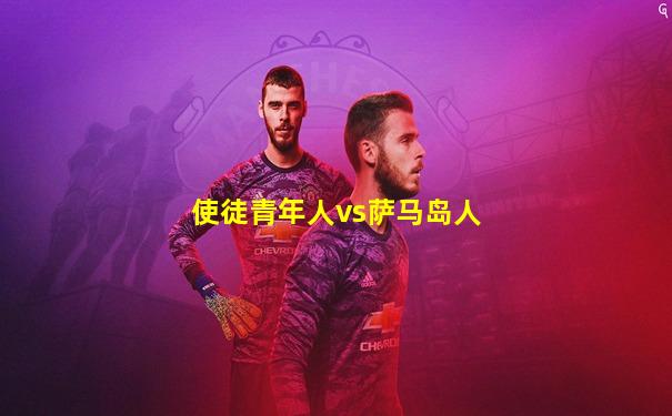使徒青年人vs萨马岛人