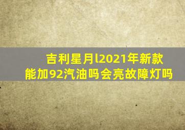 吉利星月l2021年新款能加92汽油吗会亮故障灯吗