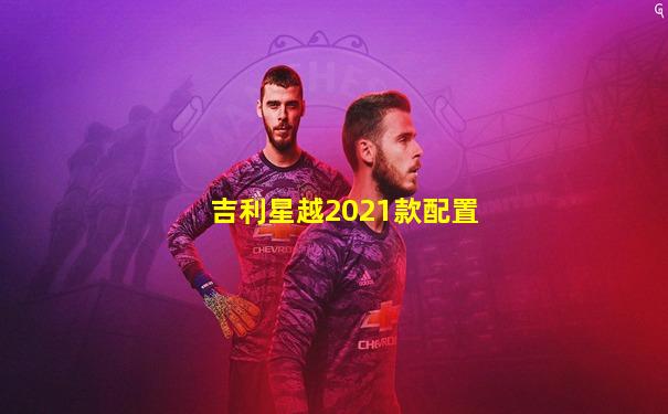 吉利星越2021款配置