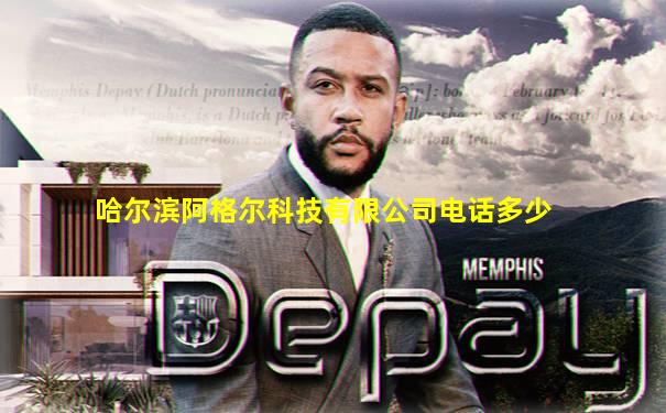 哈尔滨阿格尔科技有限公司电话多少