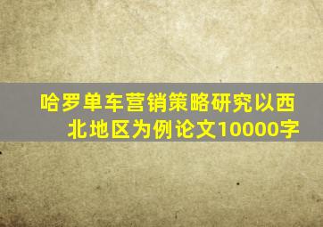 哈罗单车营销策略研究以西北地区为例论文10000字