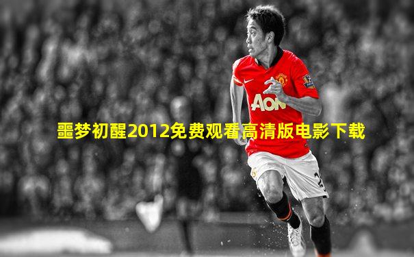 噩梦初醒2012免费观看高清版电影下载