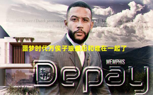 噩梦时代万俟子琅最后和谁在一起了