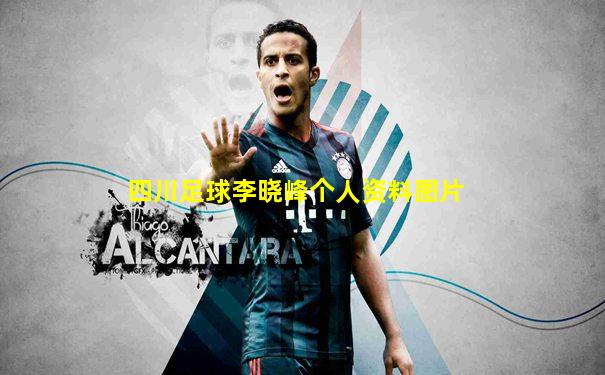 四川足球李晓峰个人资料图片