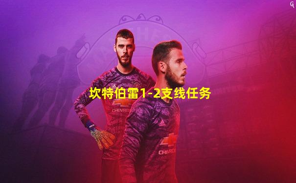 坎特伯雷1-2支线任务