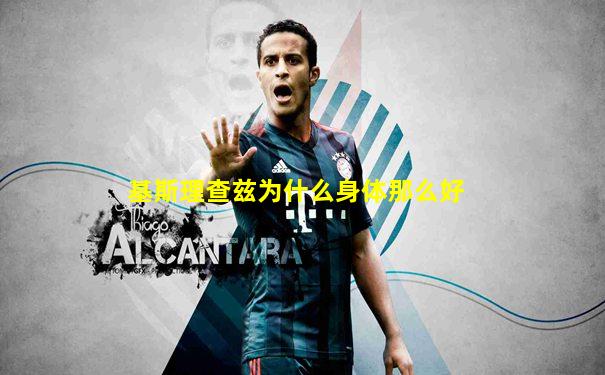 基斯理查兹为什么身体那么好
